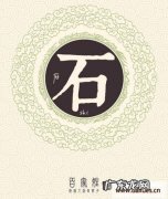 石姓的来源和历史研究报告,石姓起源及简介 姓石的名人有哪些