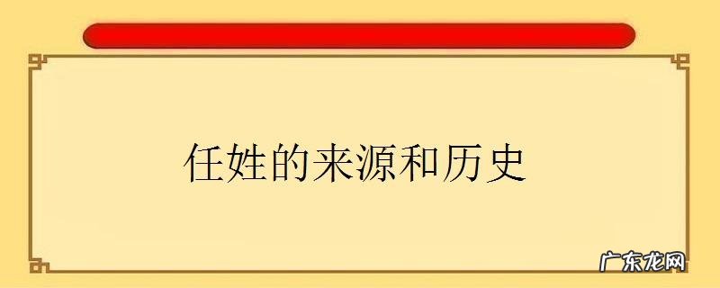 和姓的来源和历史,云南茶姓人的来历