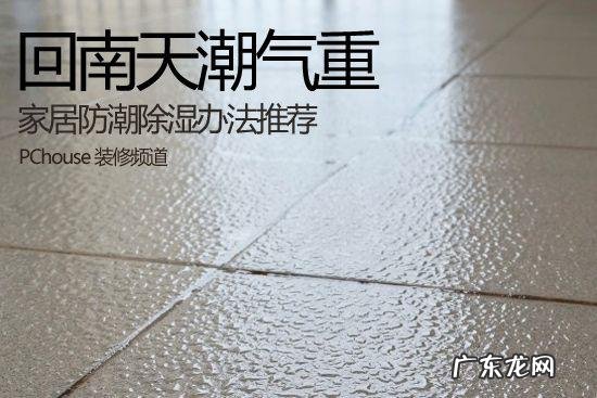 南方潮湿天气如何除湿,回南天怎样除湿最有效