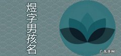 东煜名字的寓意,蒋煜轩这个名字怎么样