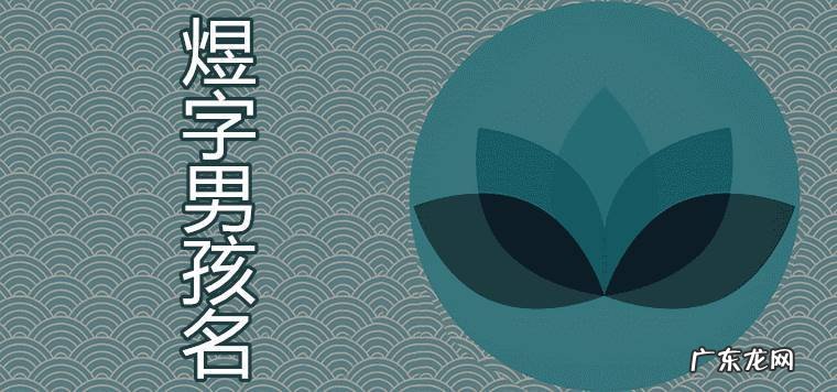 东煜名字的寓意,蒋煜轩这个名字怎么样