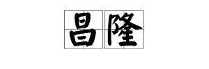 昌隆的寓意是什么,王昌隆
