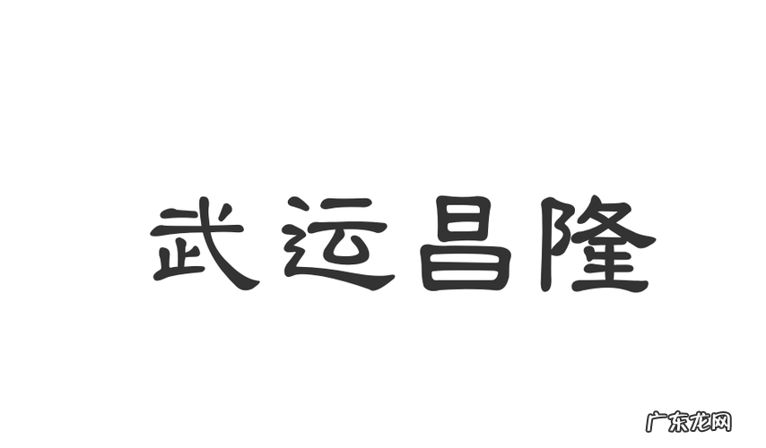 昌隆的寓意是什么,王昌隆