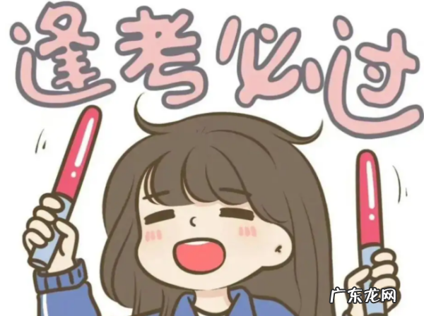祝考生考试顺利的祝福语短,考试祝福简短祝高考顺利的一句话