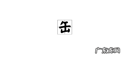 缶怎么读什么意思,缶怎么读什么意思