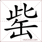 缶怎么读什么意思,缶怎么读什么意思