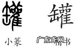 缶怎么读什么意思,缶怎么读什么意思