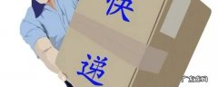 快递运费怎么计算? 快递如何计算运费