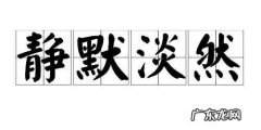 淡然的昵称什么意思,淡然一笑的网名什么意思