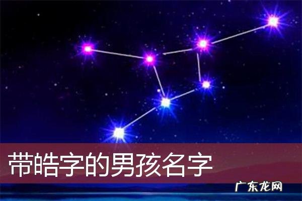 晧的名字意义,子涵字取名的寓意女孩名字