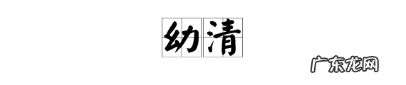 幼清的寓意是什么,女孩名字楚辞起名