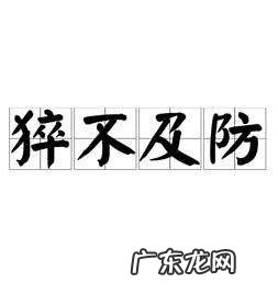 猝不及防怎么读,猝不及防的读音