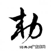 敕怎么读,敕念什么