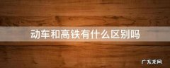 动车和高铁什么区别? 动车和高铁有什么区别吗
