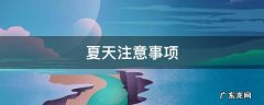 小班夏天注意事项 夏天注意事项