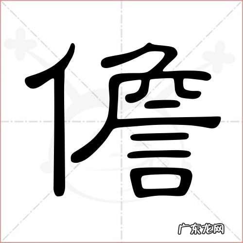 儋怎么读,儋怎么读 儋字如何读音组词