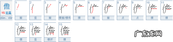 儋怎么读,儋怎么读 儋字如何读音组词