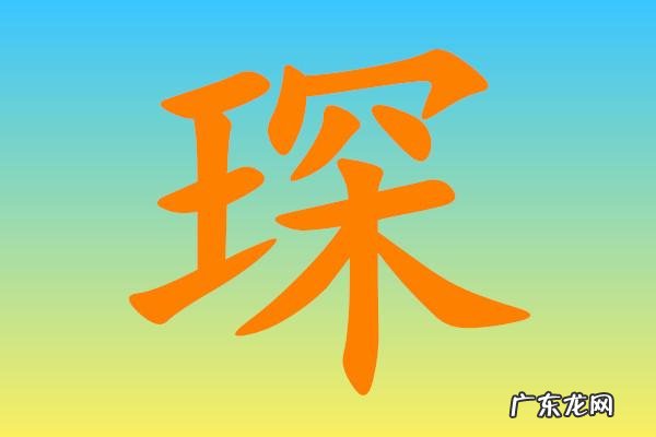 琛怎么读姓氏语音,琛怎么读