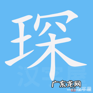 琛怎么读姓氏语音,琛怎么读