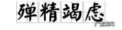 殚精竭虑怎么读,殚精竭虑的读音是什么意思