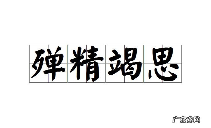 殚精竭虑怎么读,殚精竭虑的读音是什么意思