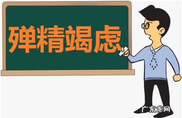 殚精竭虑怎么读,殚精竭虑的读音是什么意思