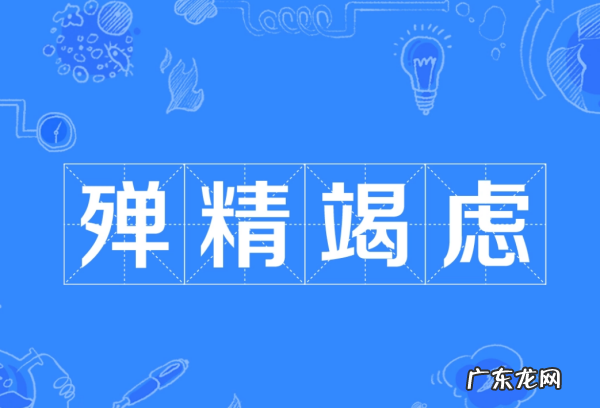 殚精竭虑怎么读,殚精竭虑的读音是什么意思