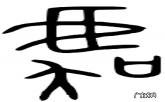 虞在名字中的寓意,虞子博名字的含义是什么