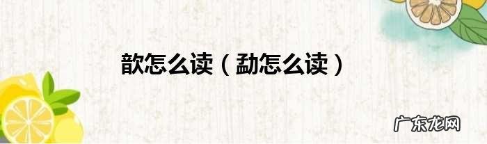 勐怎么读音读出来,勐怎么读