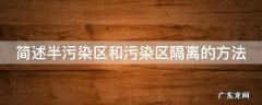 简述半污染区和污染区隔离的方法 简述半污染区和污染区隔离的方法及原理
