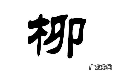 柳在名字中的寓意,柳字取名的含义是什么