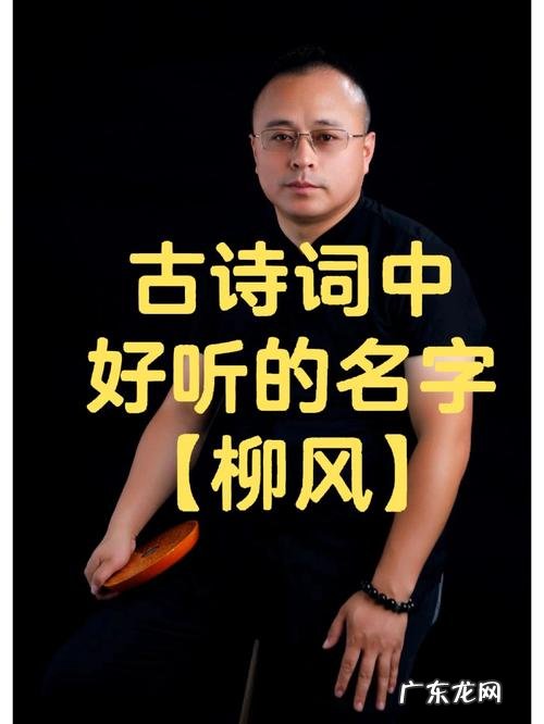柳在名字中的寓意,柳字取名的含义是什么