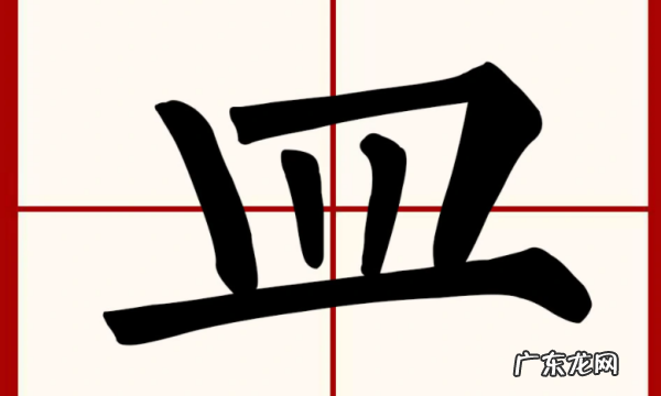 皿怎么读,皿字的读音是什么