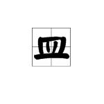 皿怎么读,皿字的读音是什么