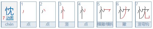 忱怎么读 拼音,忱的拼音是什么