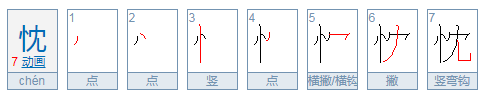 忱怎么读 拼音,忱的拼音是什么
