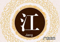 江姓的来源和历史,江姓的来源和历史名人和现状