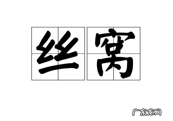 丝字在名字中的寓意,丝字在五行中属什么属性