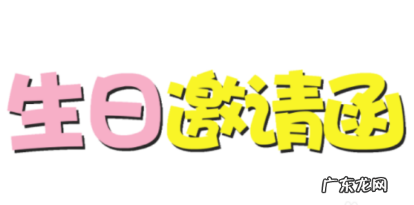 生日请柬内容怎么写,生日请帖怎么写微信版