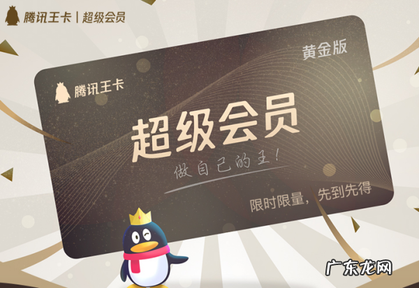 腾讯王卡超级会员黄金版月租多少,腾讯王卡超级会员黄金版收费标准