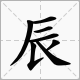 玥辰名字的寓意,若莹这名字有什么含义