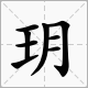 玥辰名字的寓意,若莹这名字有什么含义