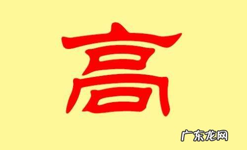 高姓的来源和历史的调查报告,关于高姓的历史和现状的研究报告研究方法