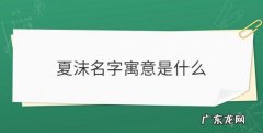 可夏名字的寓意,夏字取名的寓意和含义