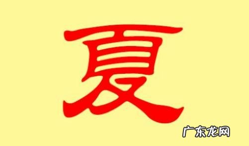 可夏名字的寓意,夏字取名的寓意和含义