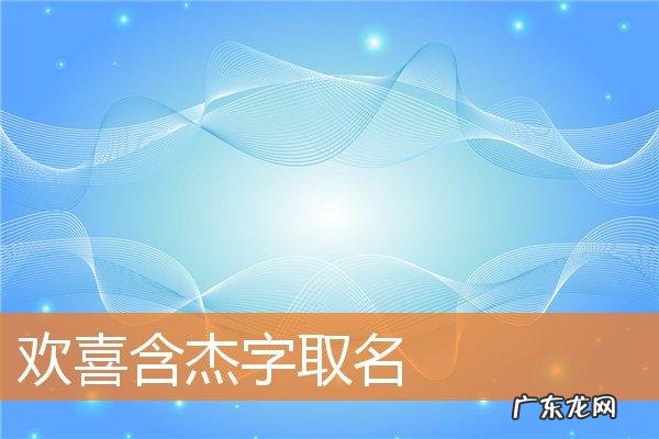 晓杰名字的寓意,丁晓杰这个名字是什么意思