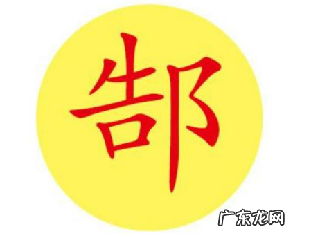 郜姓的来源详细,郜姓的来源 怎么取名好听点