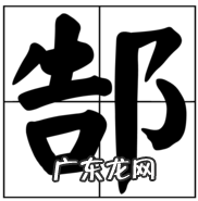 郜姓的来源详细,郜姓的来源 怎么取名好听点
