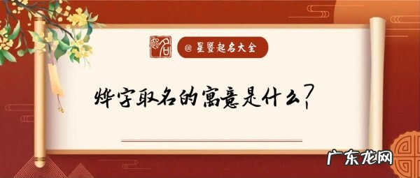 彬烨名字的寓意,烨字取名的寓意是什么