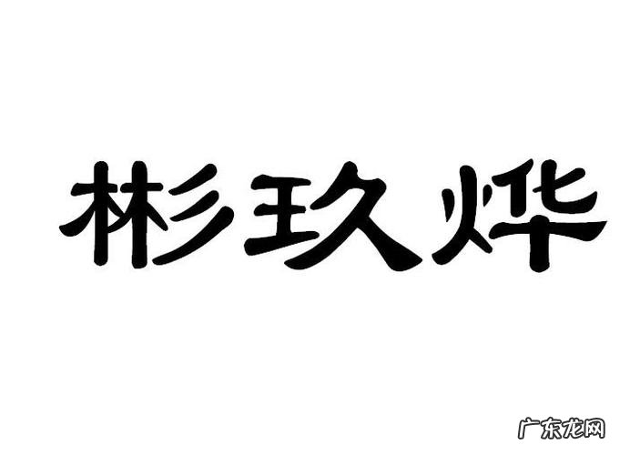 彬烨名字的寓意,烨字取名的寓意是什么